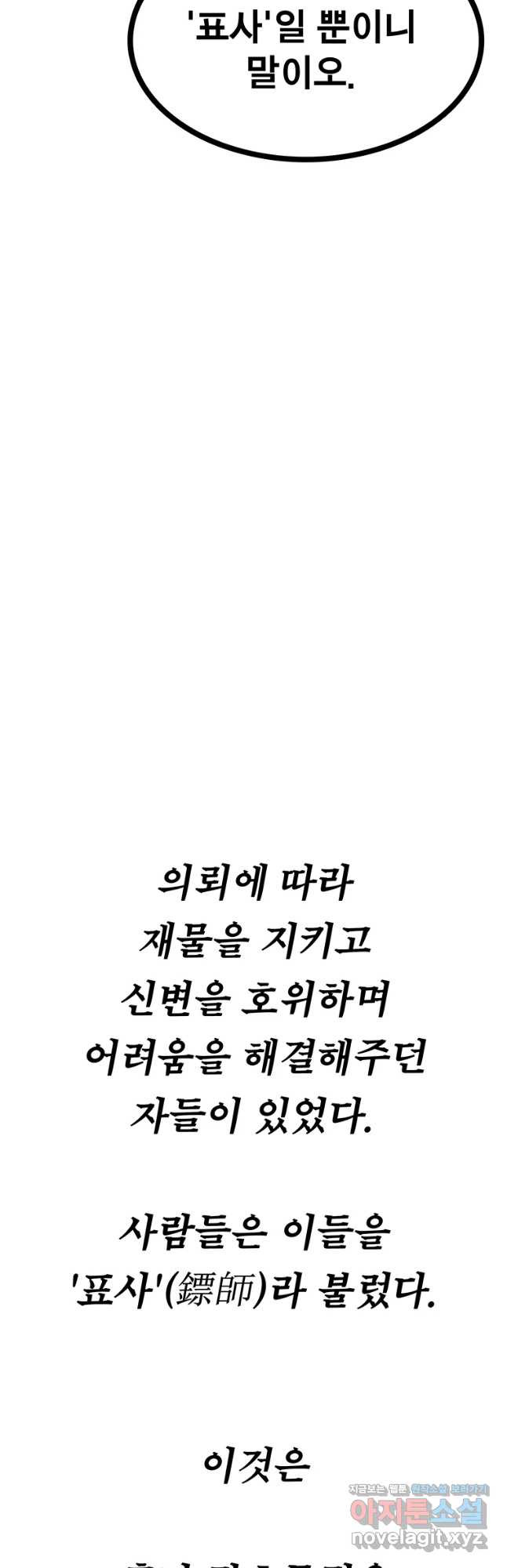 강호표사 4막 - 서장 - 웹툰 이미지 25