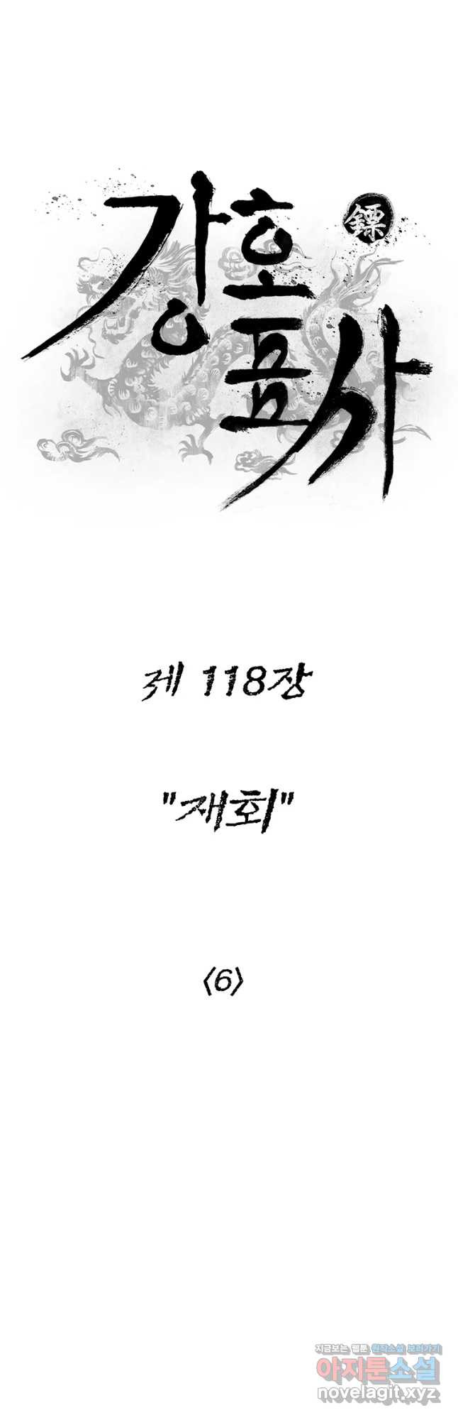 강호표사 118화 - 웹툰 이미지 9