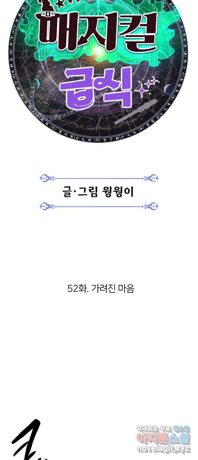 매지컬 급식 52화. 가려진 마음 - 웹툰 이미지 16