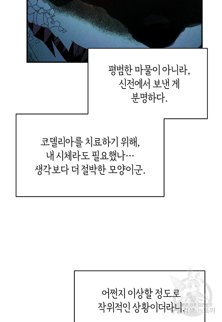 흑막을 치료하고 도망쳐버렸다 16화 - 웹툰 이미지 94