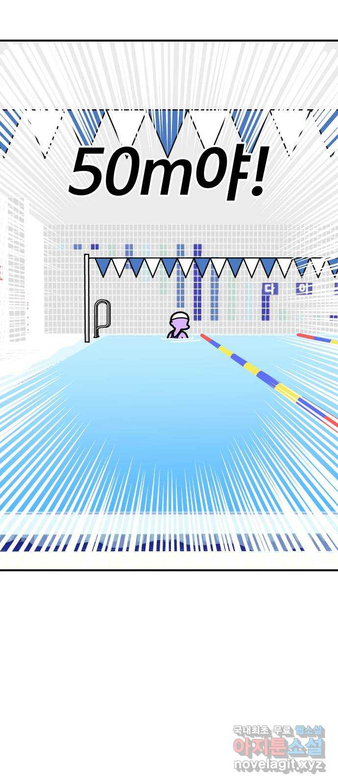 수영만화일기 시즌2 30화 25m를 넘어서 - 웹툰 이미지 6
