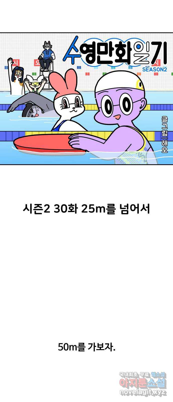 수영만화일기 시즌2 30화 25m를 넘어서 - 웹툰 이미지 7