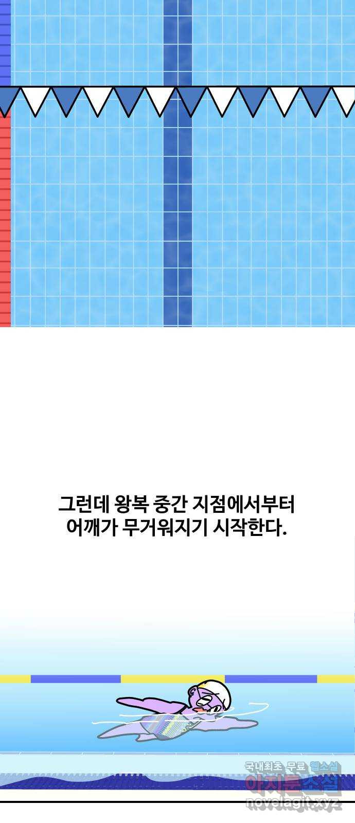 수영만화일기 시즌2 30화 25m를 넘어서 - 웹툰 이미지 9