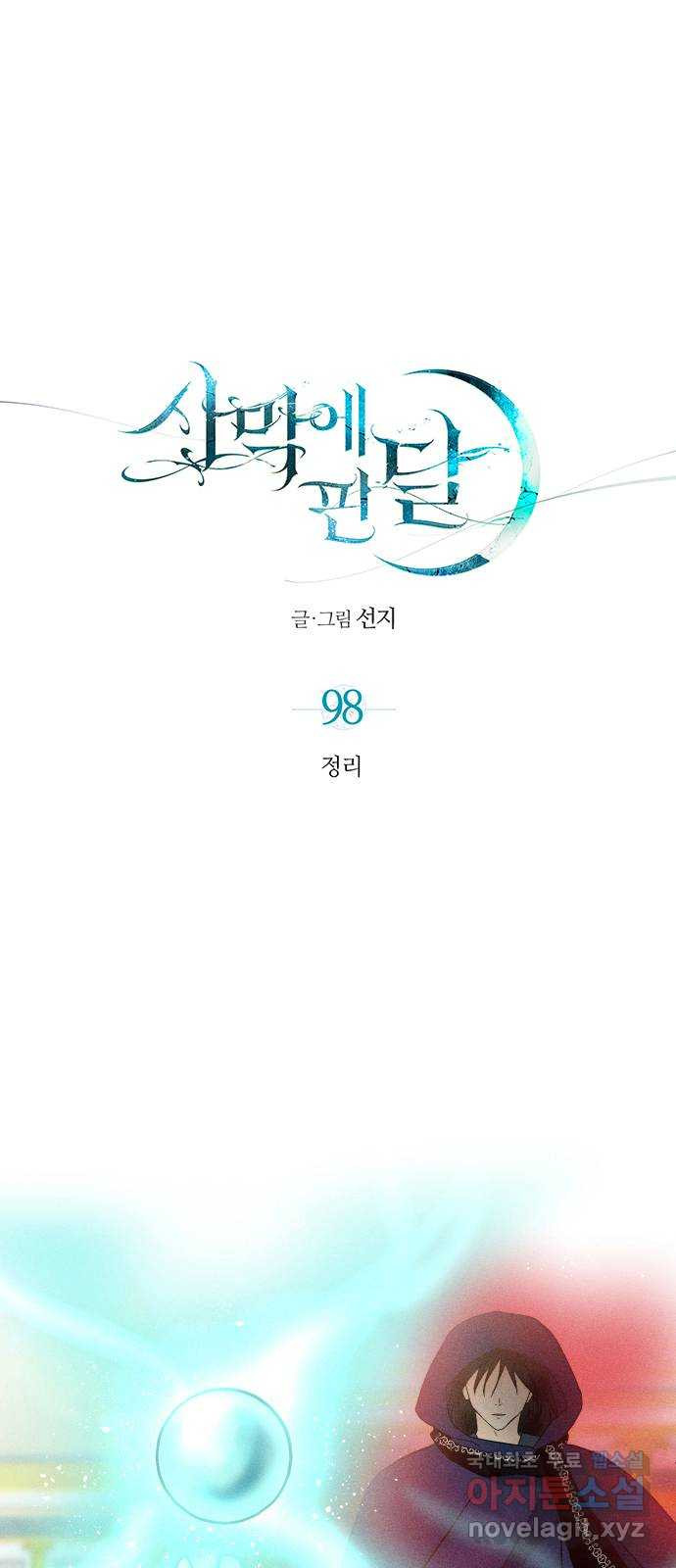 사막에 핀 달 98. 정리 - 웹툰 이미지 1