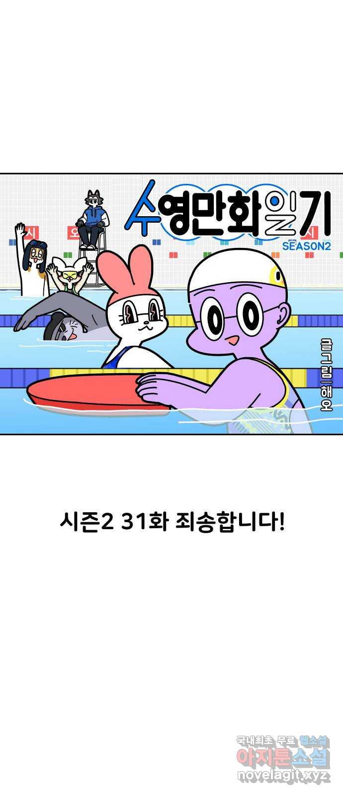 수영만화일기 시즌2 31화 죄송합니다! - 웹툰 이미지 1