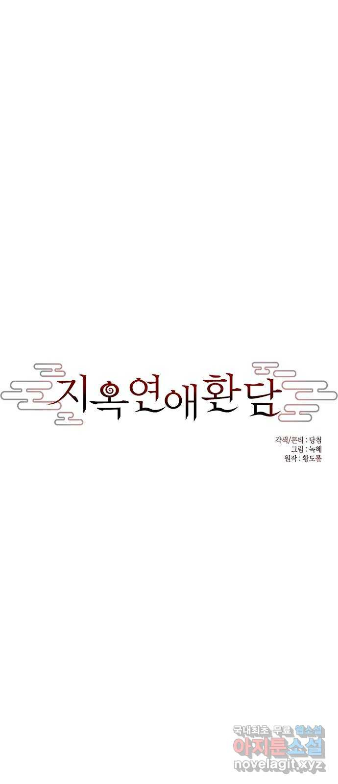 지옥연애환담 41화 - 웹툰 이미지 14