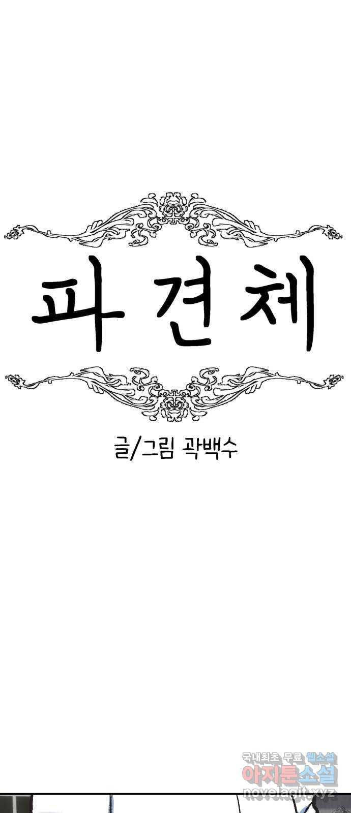 파견체 54화 마리의 능력 - 웹툰 이미지 13