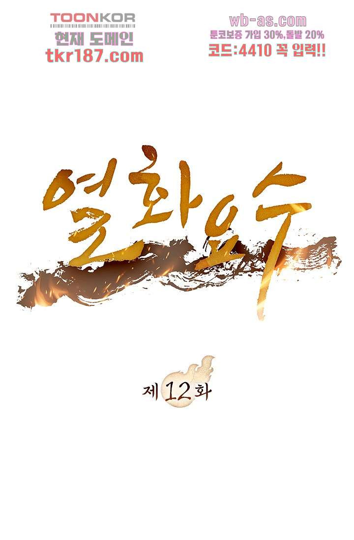 열화요수 12화 - 웹툰 이미지 1