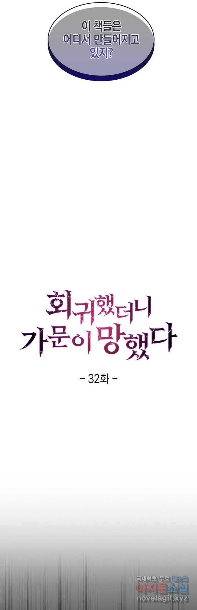 회귀했더니 가문이 망했다 32화 - 웹툰 이미지 24