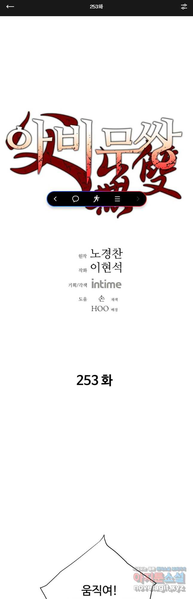 아비무쌍 253화 - 웹툰 이미지 1