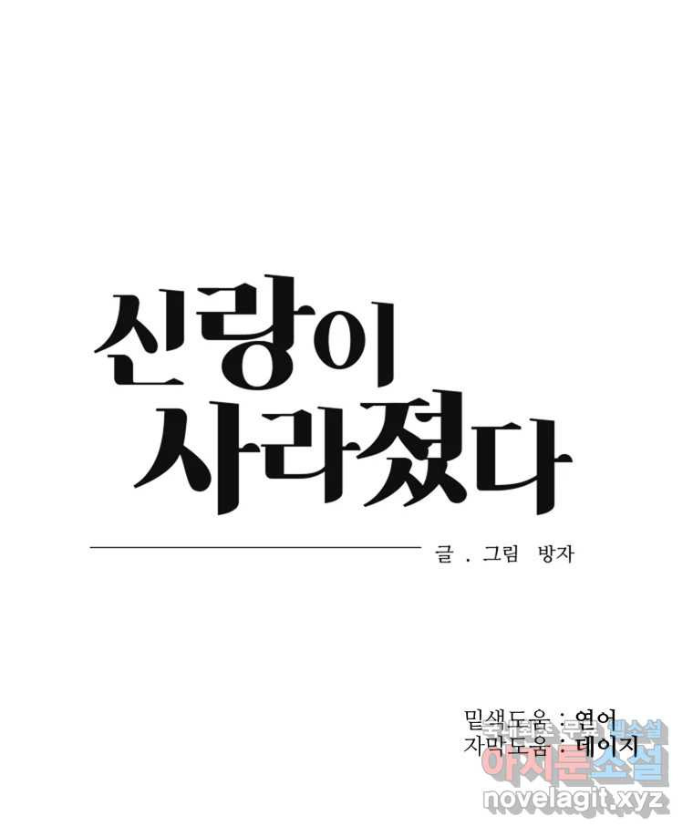 신랑이 사라졌다 81화 불길한 기운 - 웹툰 이미지 105