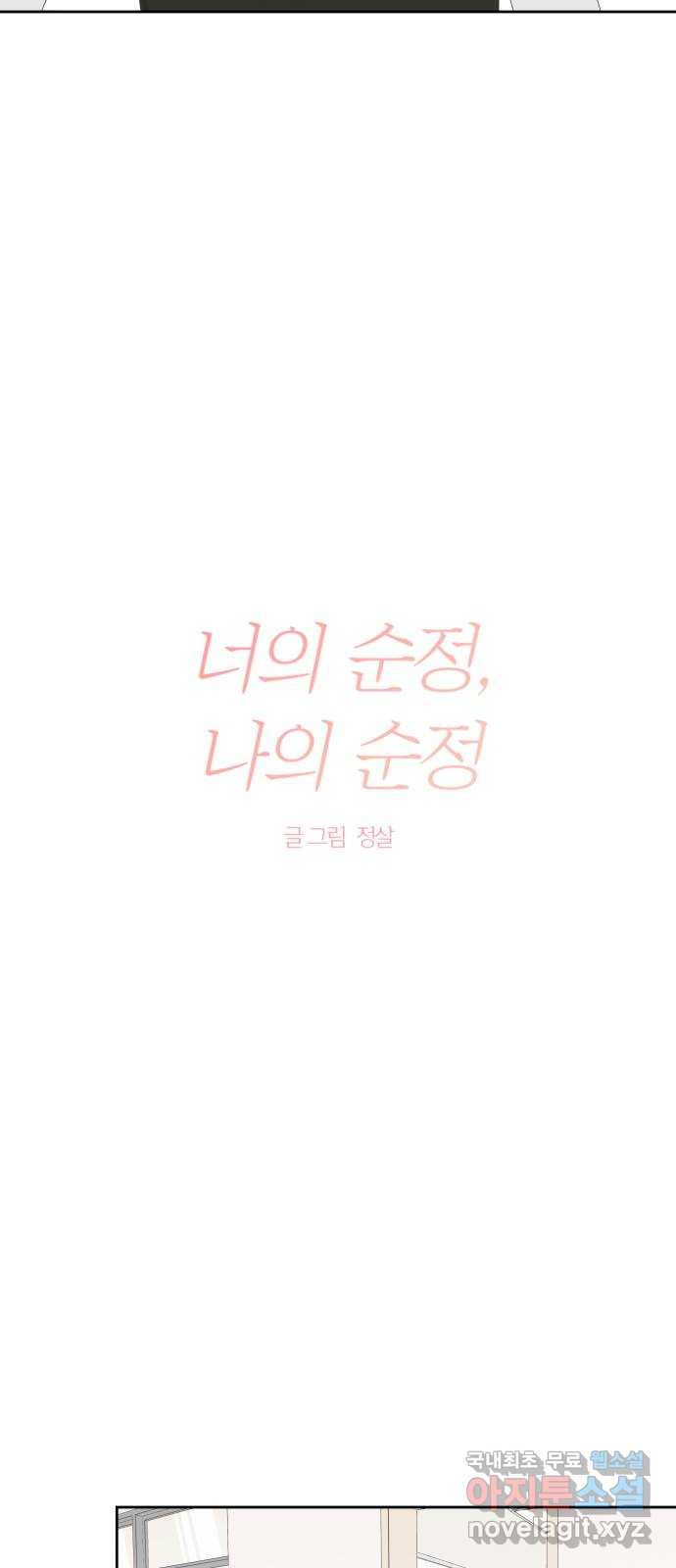 너의 순정, 나의 순정 32화 - 웹툰 이미지 10