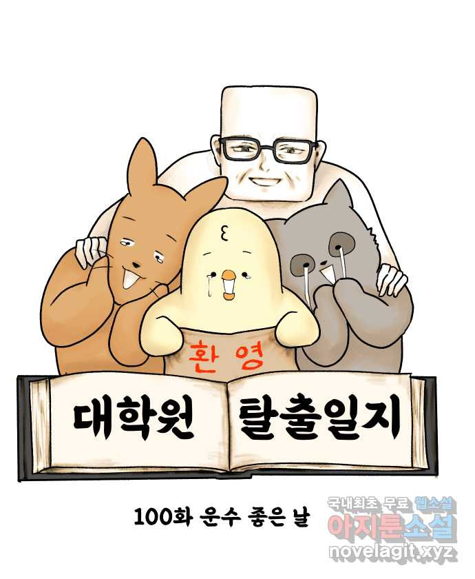 대학원 탈출일지 100화-운수 좋은 날 - 웹툰 이미지 4