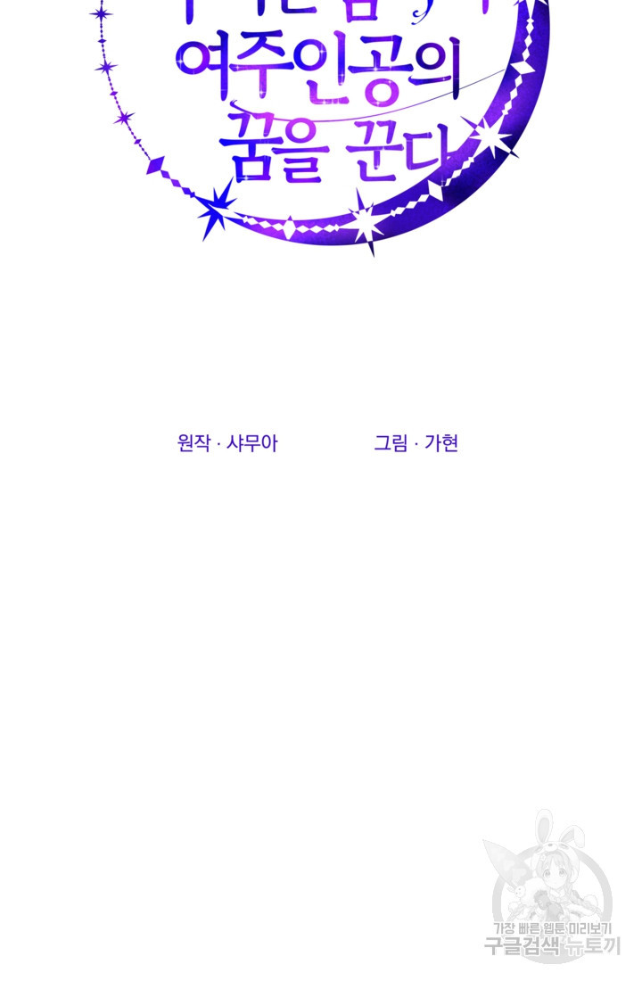 공포게임의 악역은 밤마다 여주인공의 꿈을 꾼다 19화 - 웹툰 이미지 61