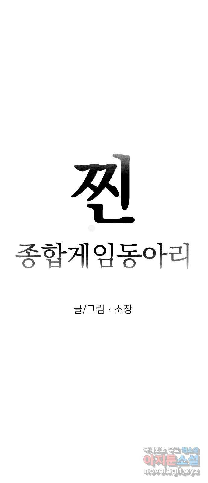 찐:종합게임동아리 96화 - 웹툰 이미지 9