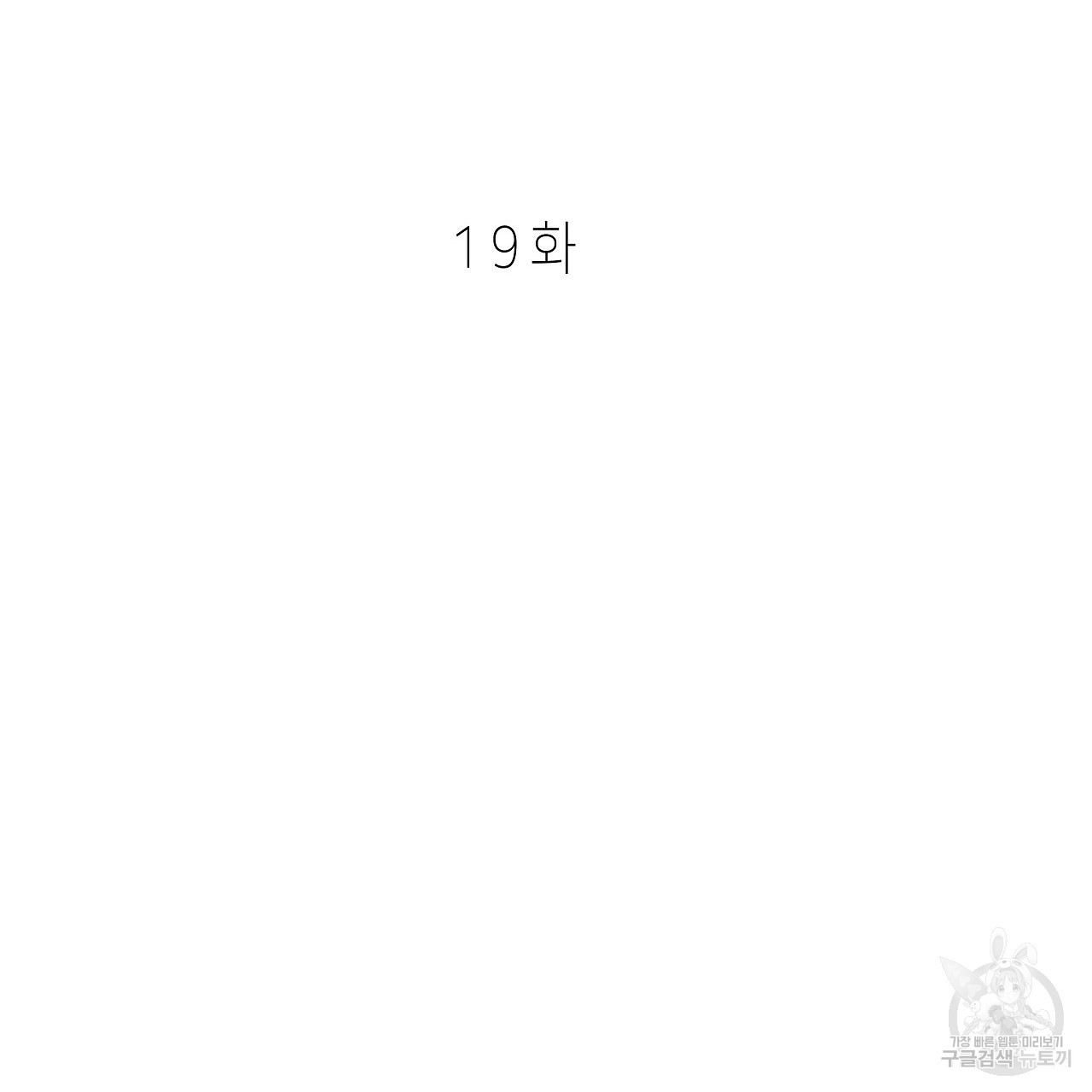 우리는 피터팬을 부른다 19화 - 웹툰 이미지 53