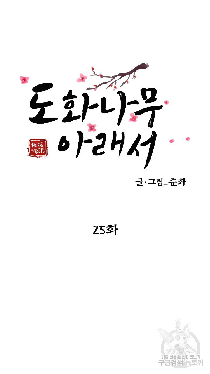 도화나무 아래서 25화 - 웹툰 이미지 33