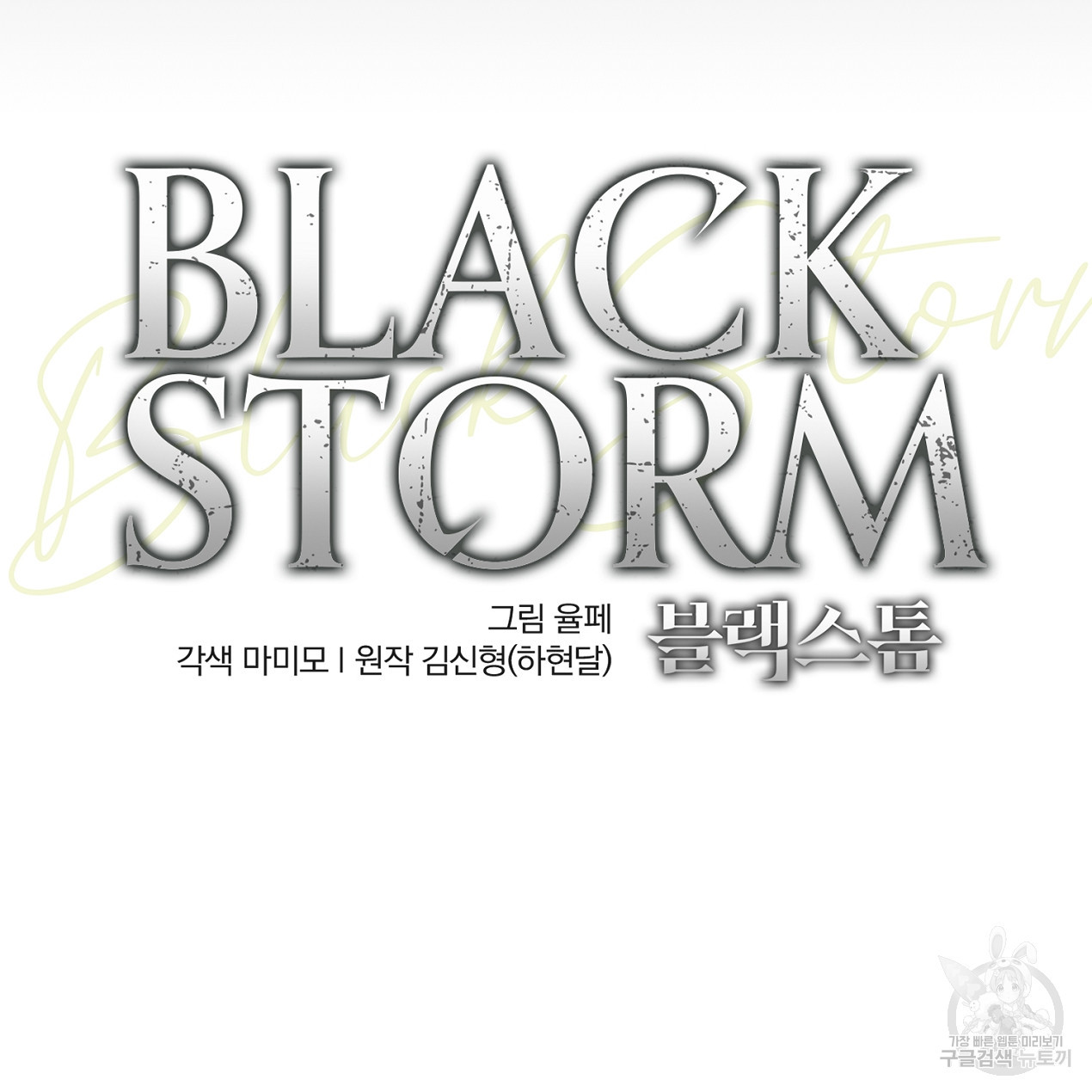 블랙 스톰(Black Storm) 26화 - 웹툰 이미지 133