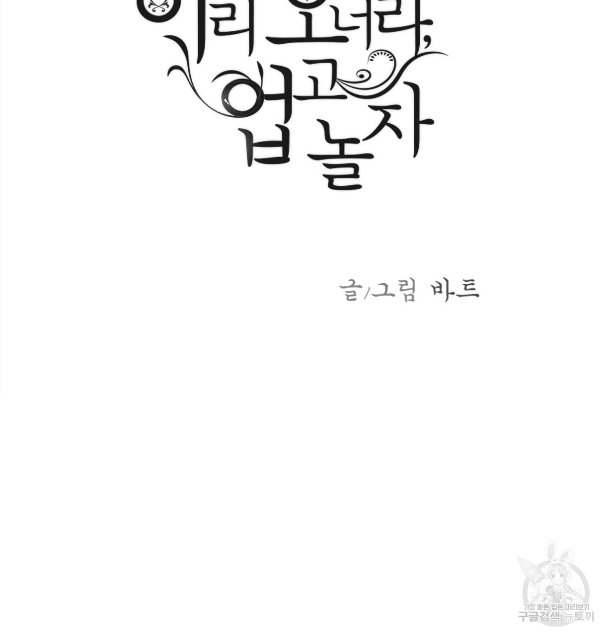 이리 오너라, 업고 놀자 97화 - 웹툰 이미지 3