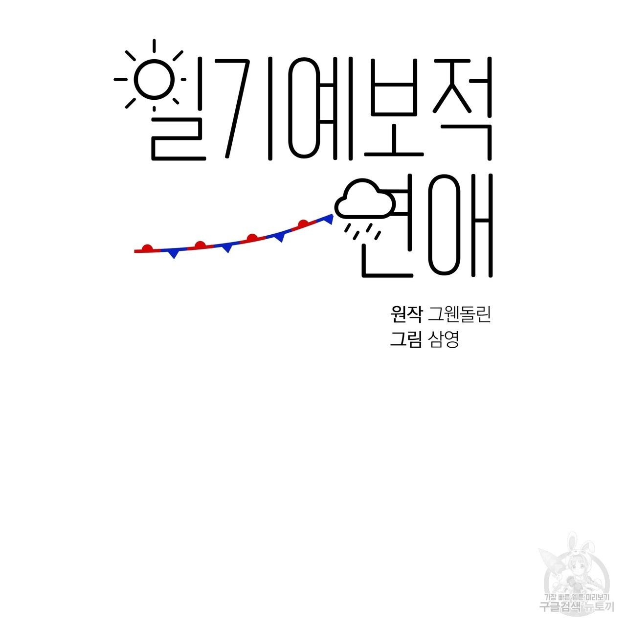 일기예보적 연애 44화 - 웹툰 이미지 63