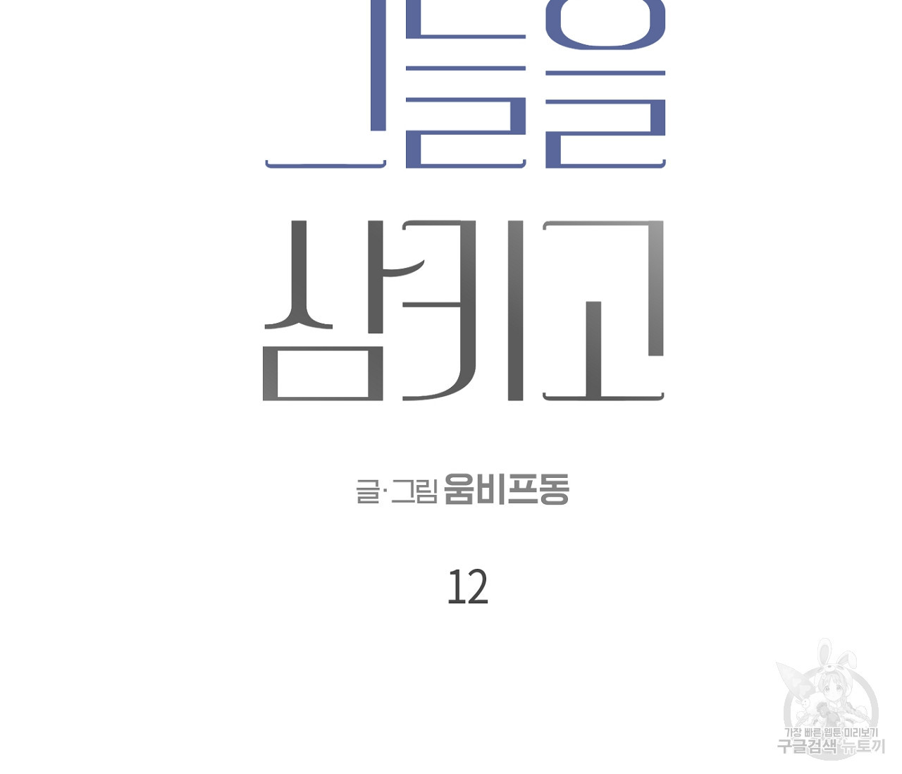 검은 그늘을 삼키고 12화 - 웹툰 이미지 18