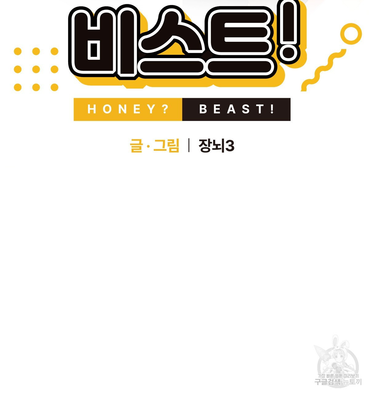 허니는? 비스트! 21화 - 웹툰 이미지 48