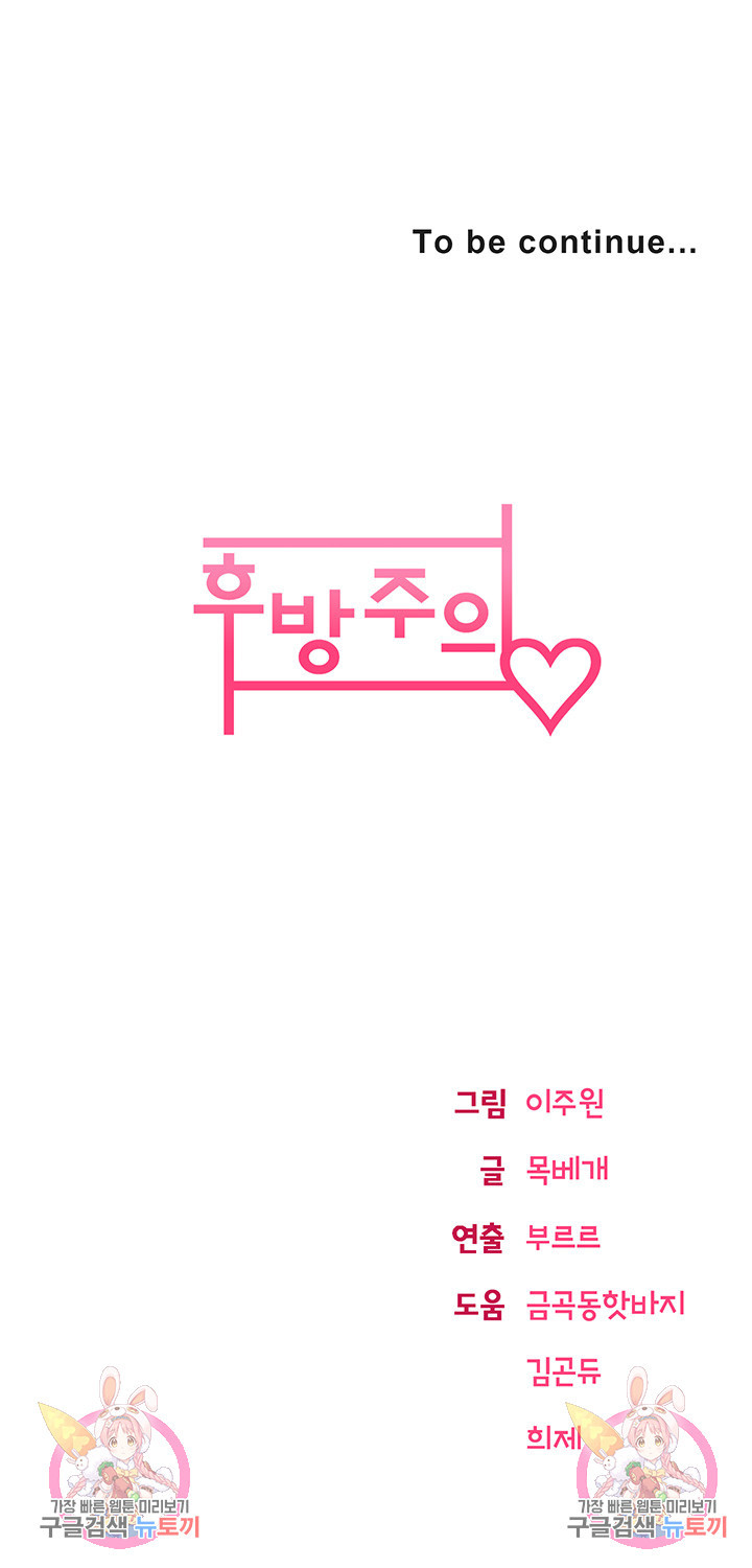 후방주의♡ 14화 - 웹툰 이미지 57