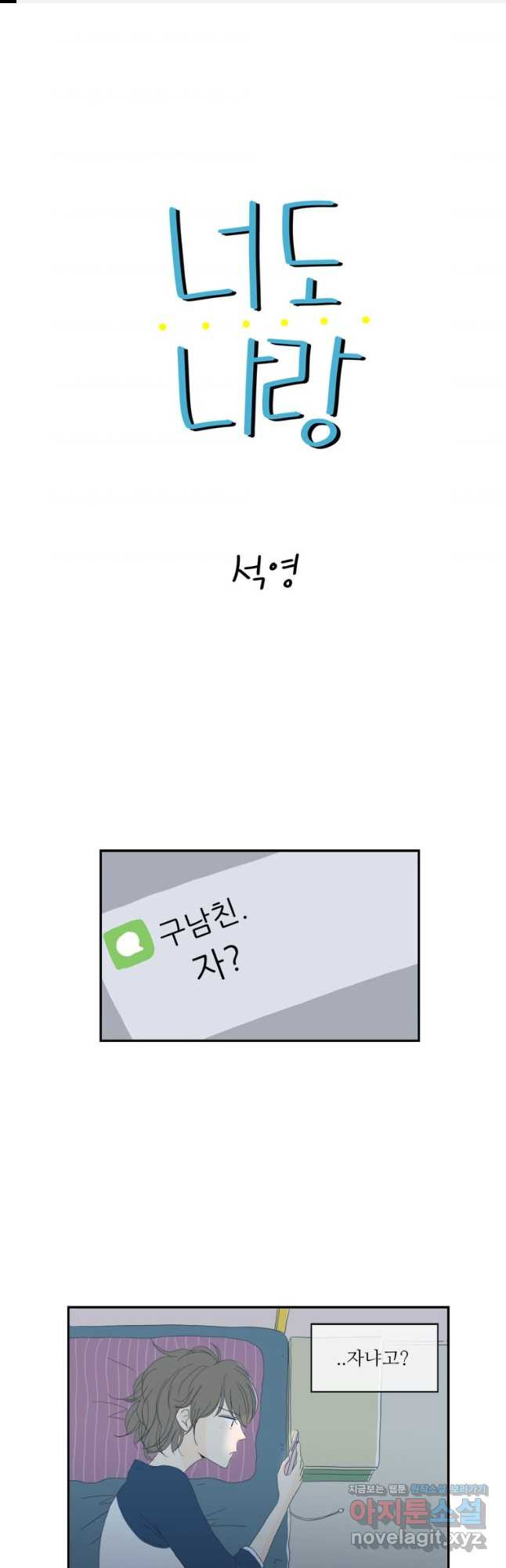 너도 나랑 5화 - 웹툰 이미지 1