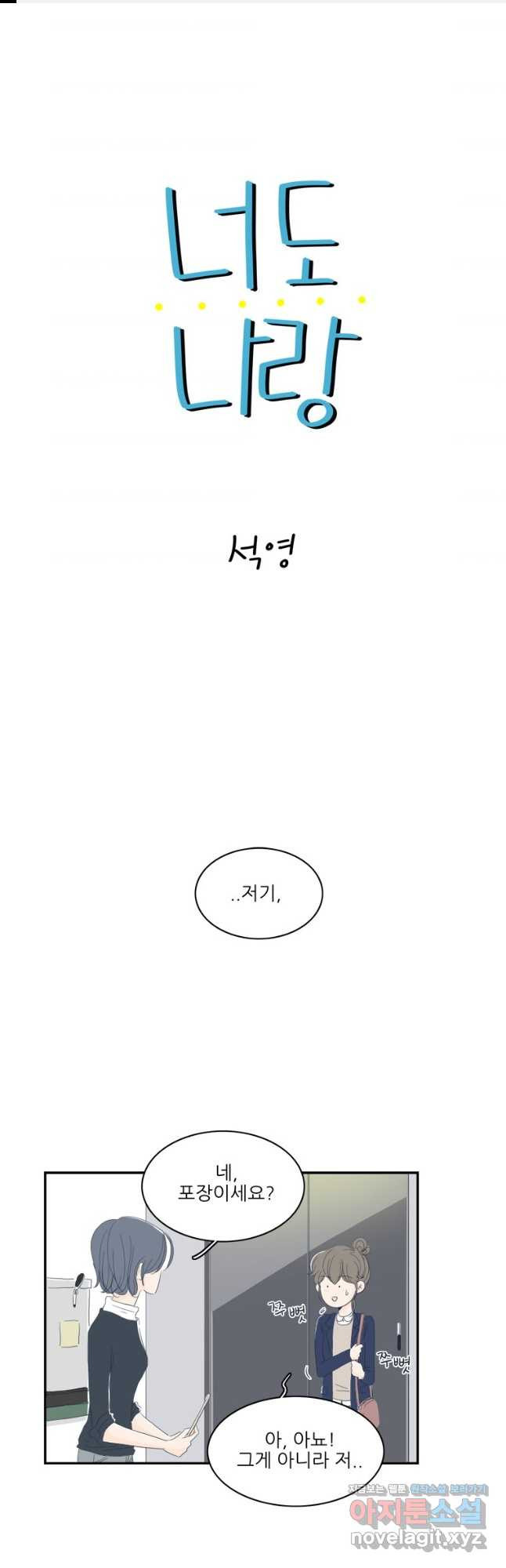 너도 나랑 6화 - 웹툰 이미지 1