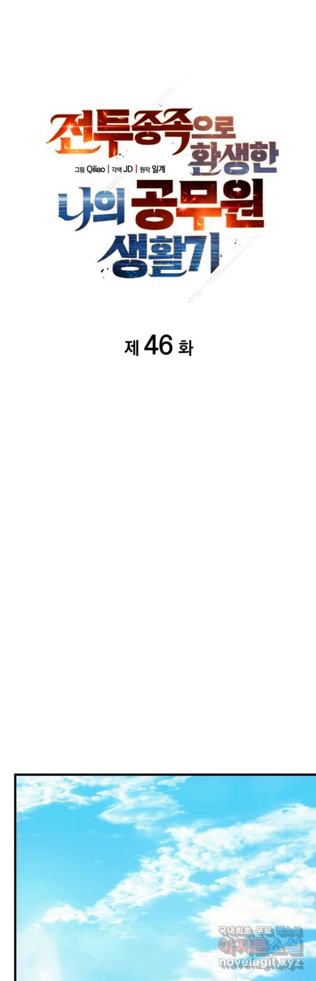 전투종족으로 환생한 나의 공무원 생활기 46화 - 웹툰 이미지 12