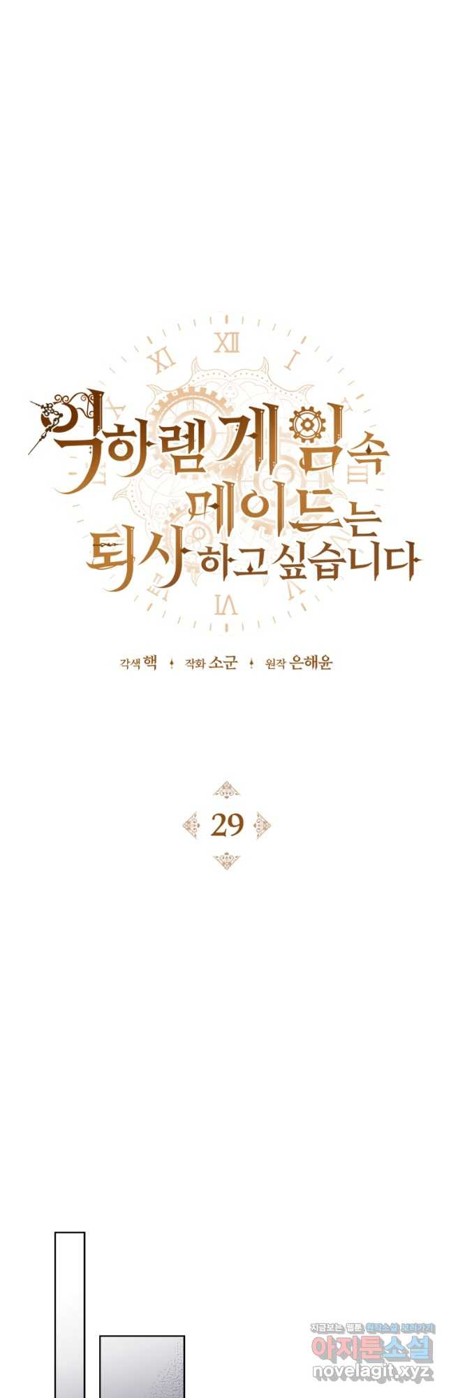 역하렘 게임 속 메이드는 퇴사하고 싶습니다 29화 - 웹툰 이미지 20