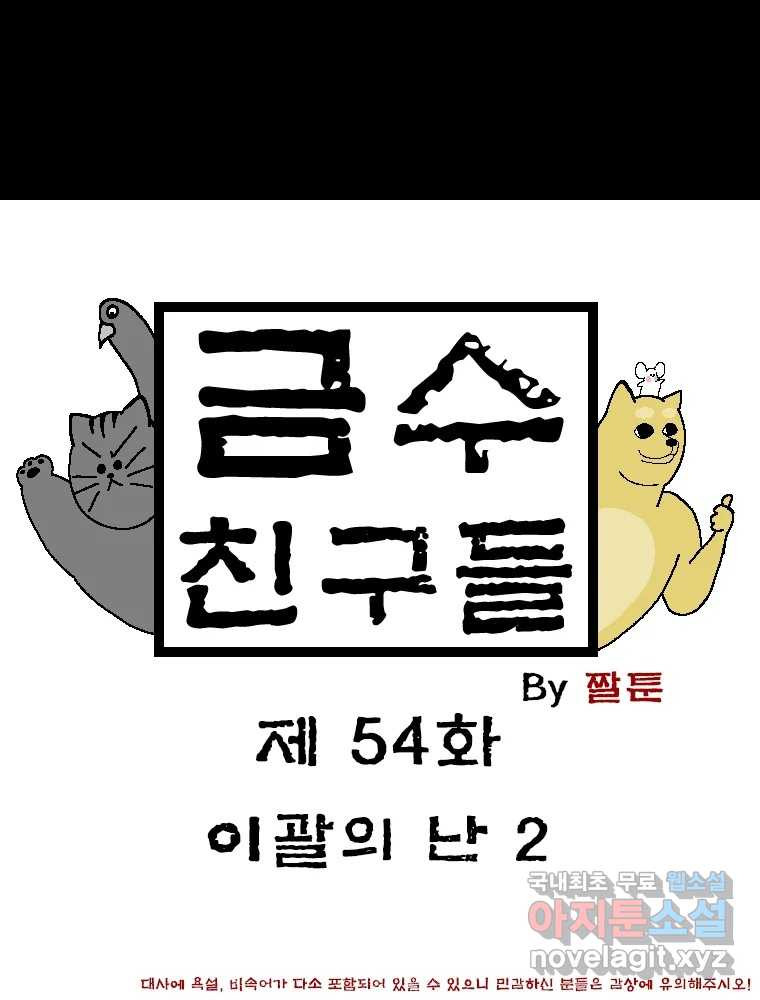 금수친구들 시즌3 54화 이괄의 난(2) - 웹툰 이미지 1