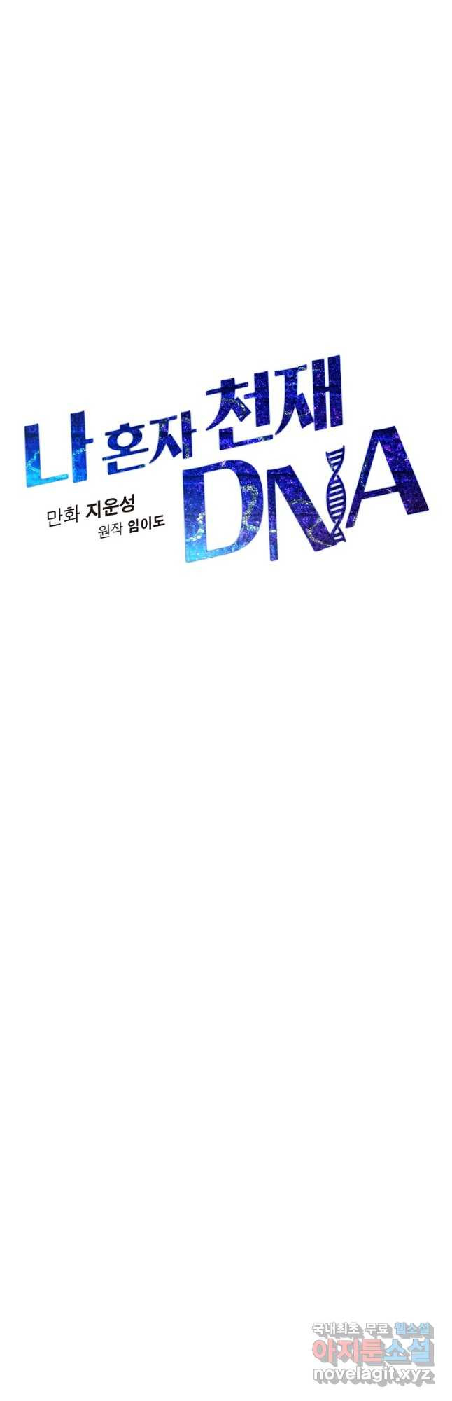 나 혼자 천재 DNA 106화 - 웹툰 이미지 8