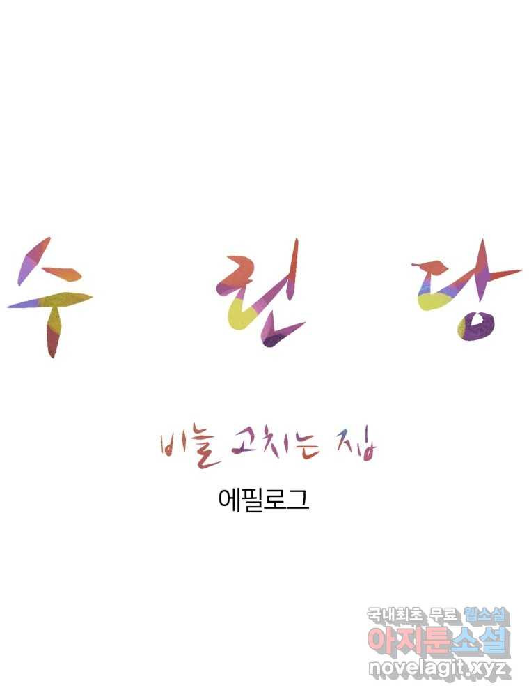 수린당 -비늘 고치는 집- 에필로그 - 웹툰 이미지 1