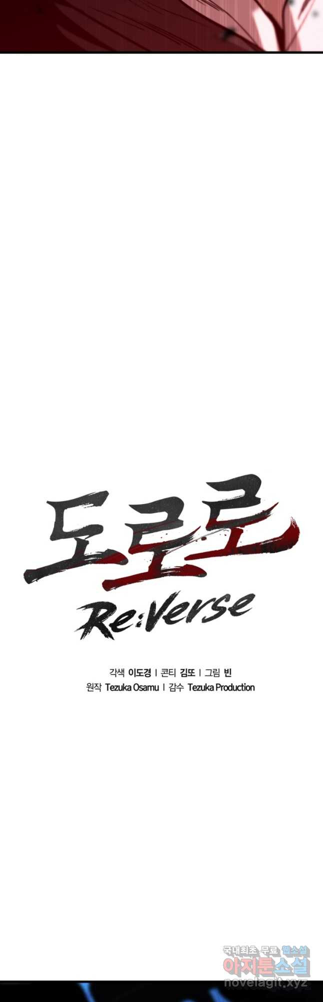 도로로 ReVerse 19화 - 웹툰 이미지 12