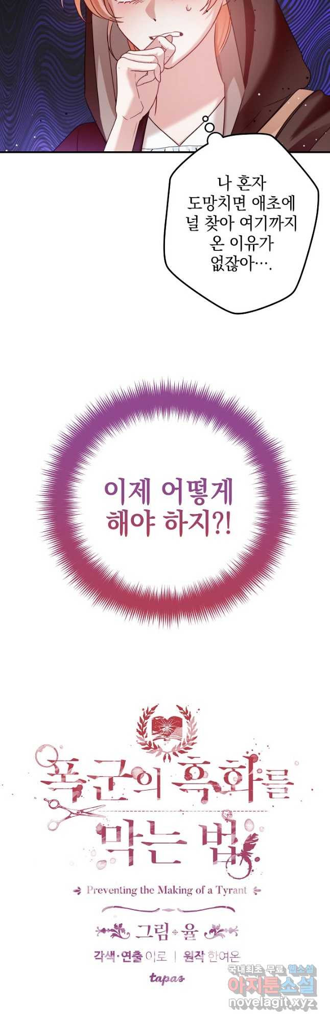 폭군의 흑화를 막는 법 64화 - 웹툰 이미지 2