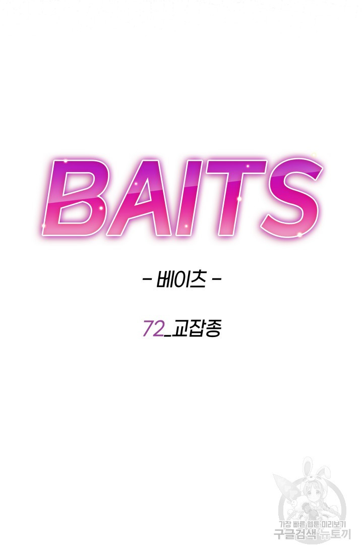 BAITS(베이츠) 72화 - 웹툰 이미지 66