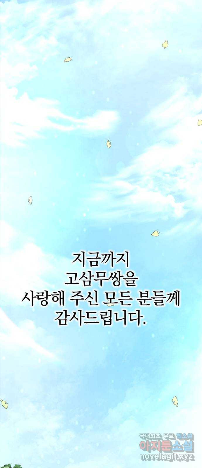 고삼무쌍(네이버) 마지막화 - 웹툰 이미지 110