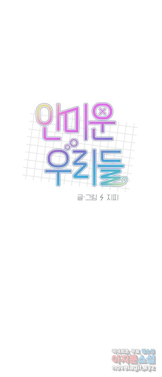 안미운 우리들 40화 - 웹툰 이미지 20