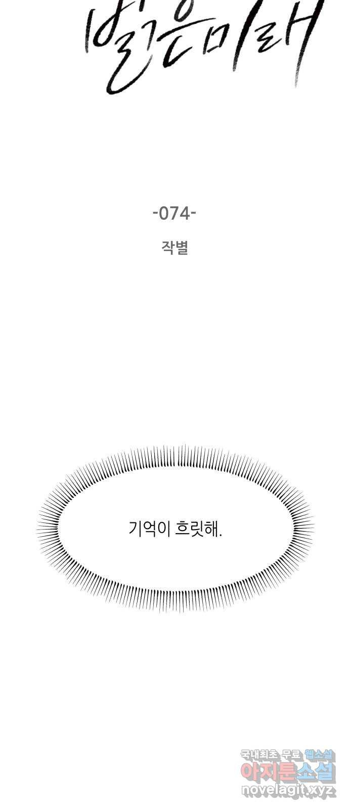 오직, 밝은 미래 74화 : 작별 - 웹툰 이미지 4