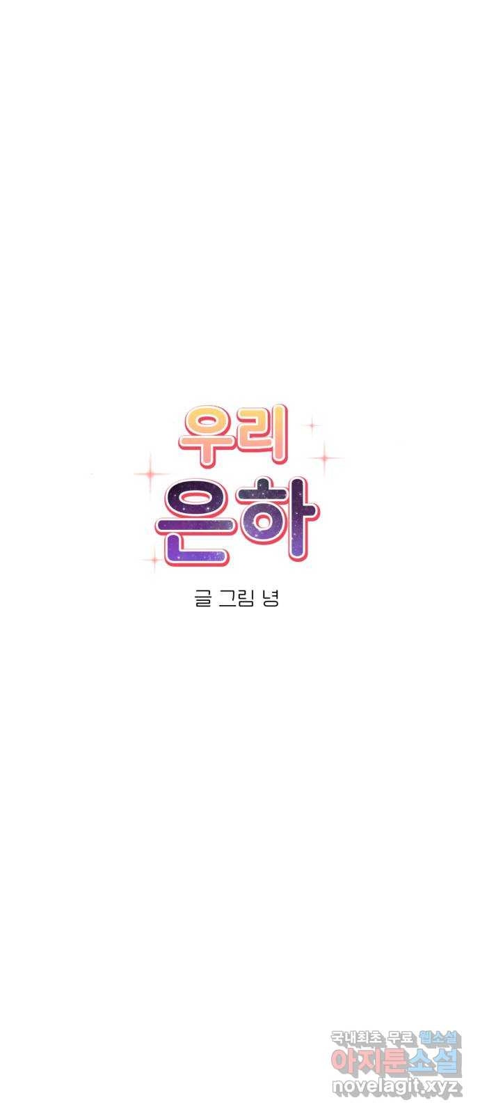 우리 은하 45화 마지막 공략 (2) - 웹툰 이미지 19