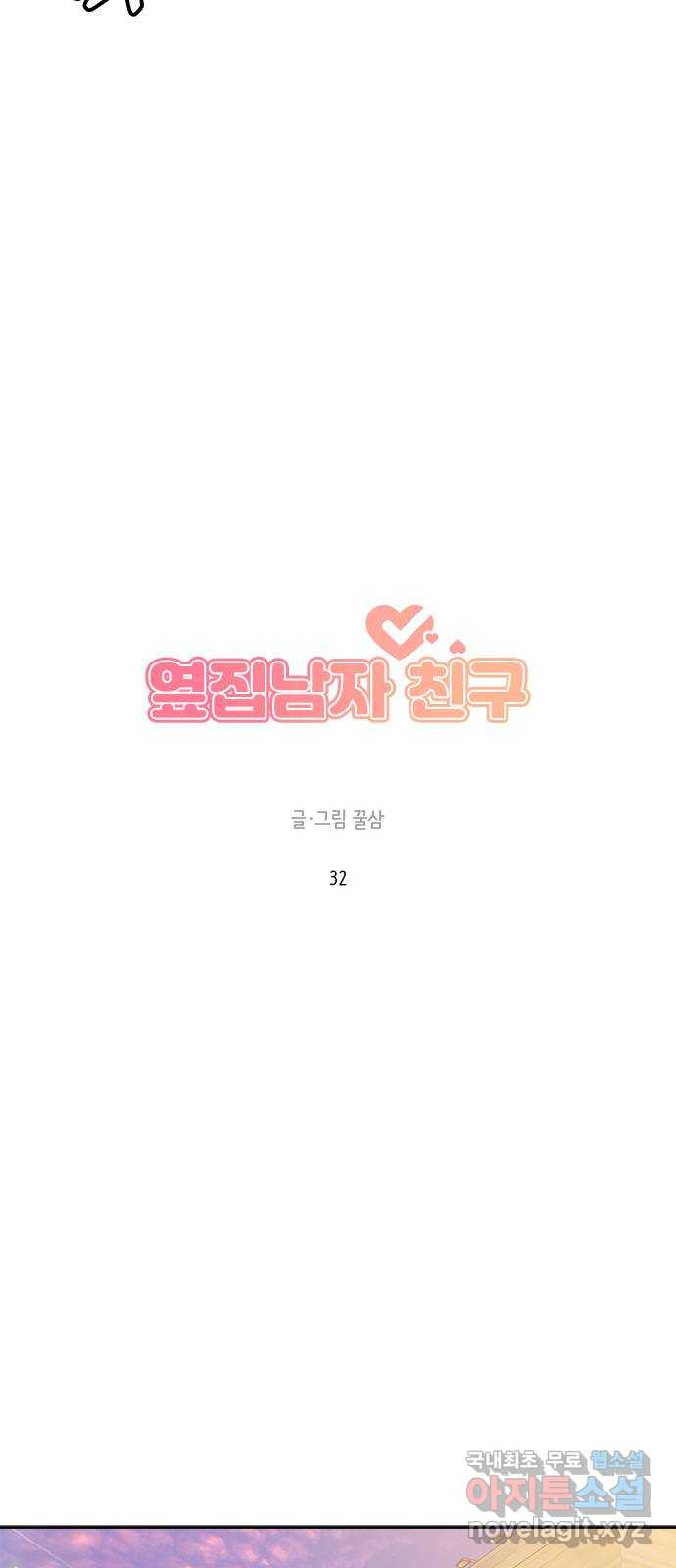 옆집남자 친구 32화 - 웹툰 이미지 18