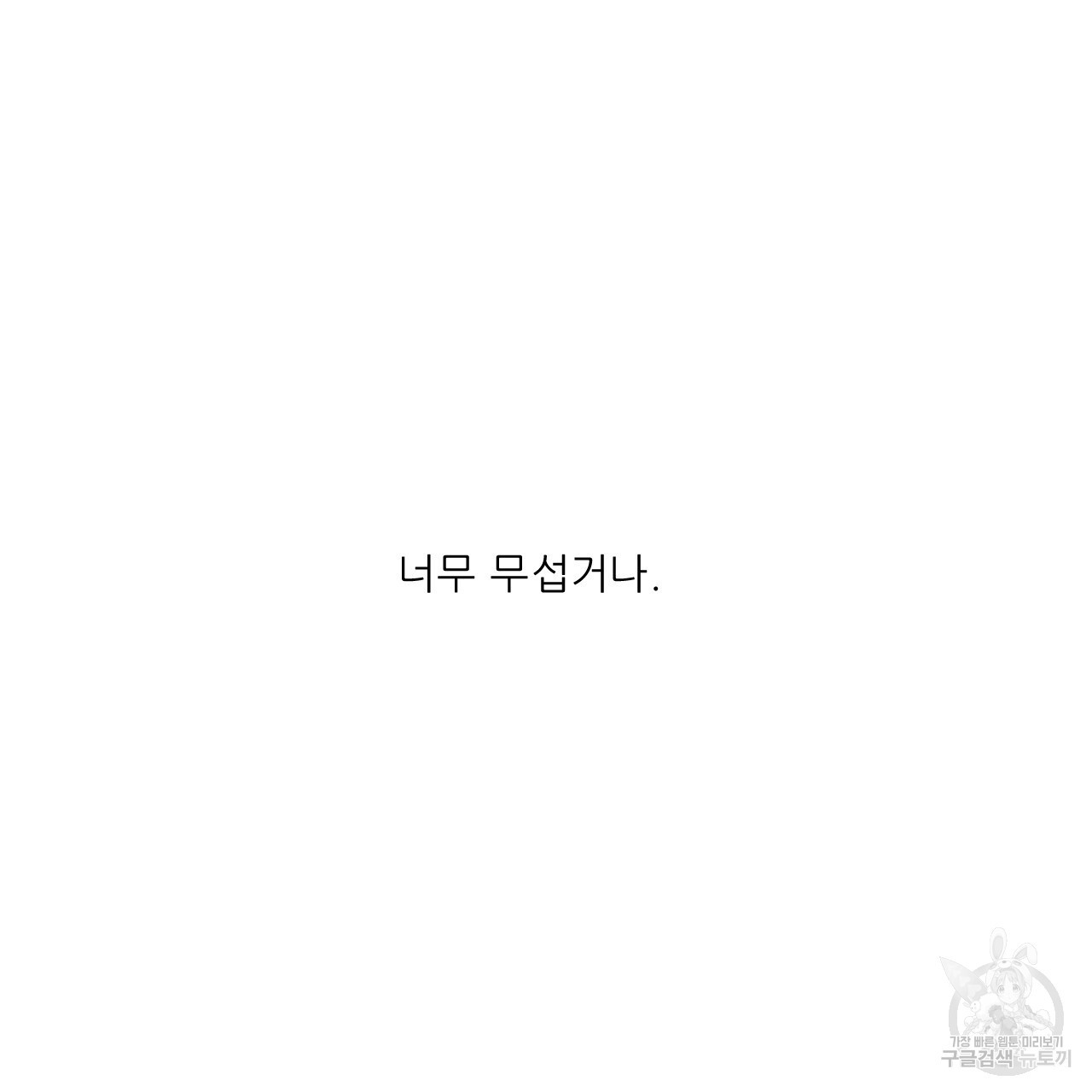 4주 애인 80화 - 웹툰 이미지 77