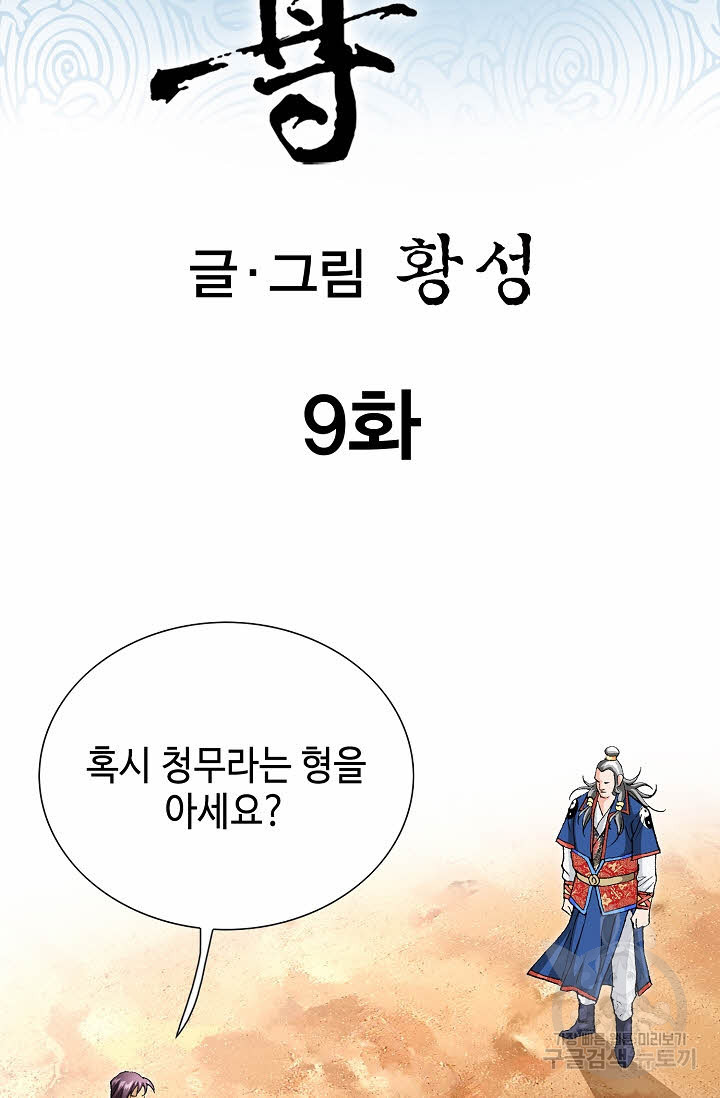 태극무존 9화 - 웹툰 이미지 2