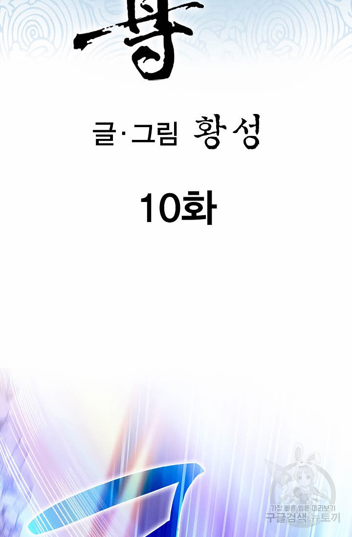 태극무존 10화 - 웹툰 이미지 2