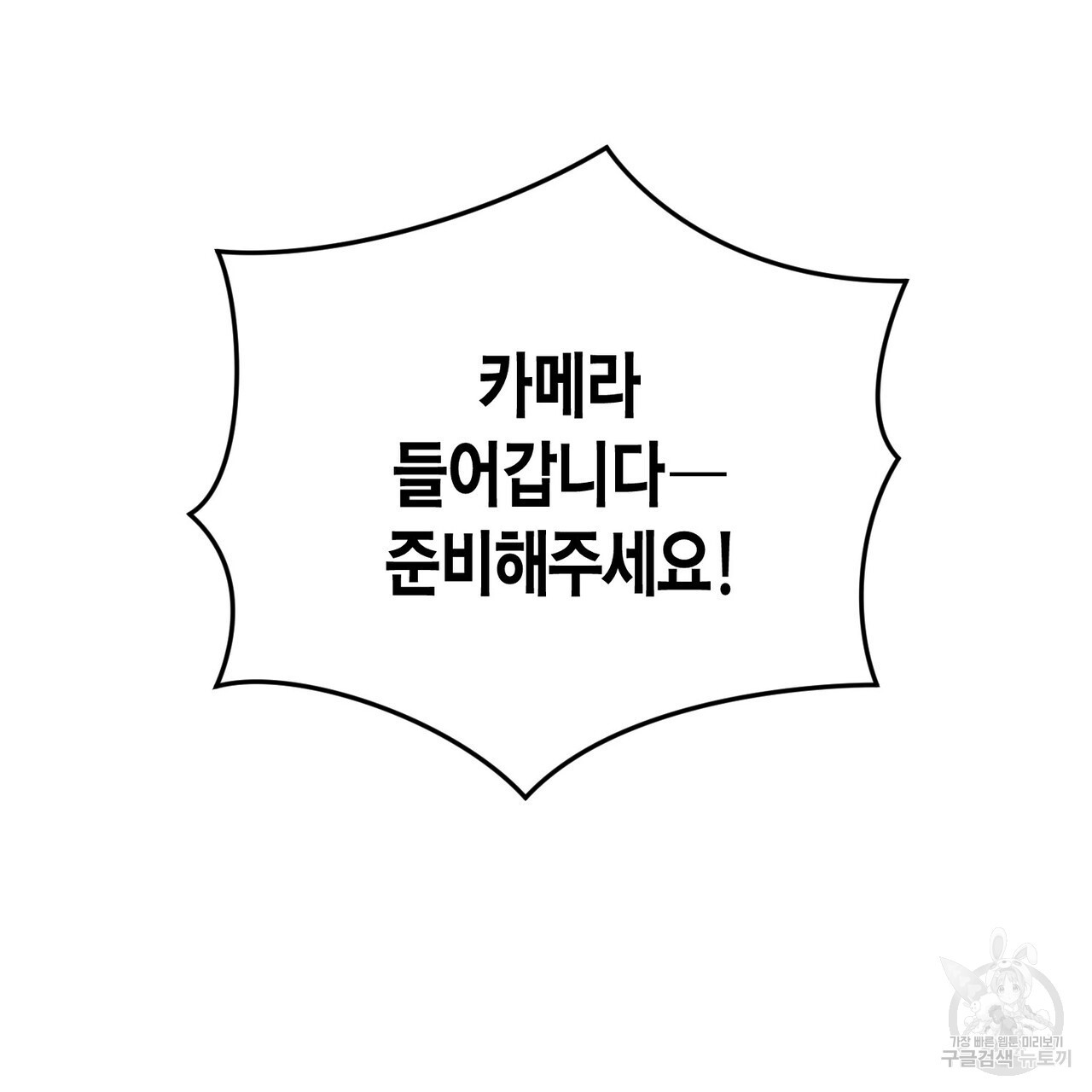 아이돌로 발령났습니다 13화 - 웹툰 이미지 23