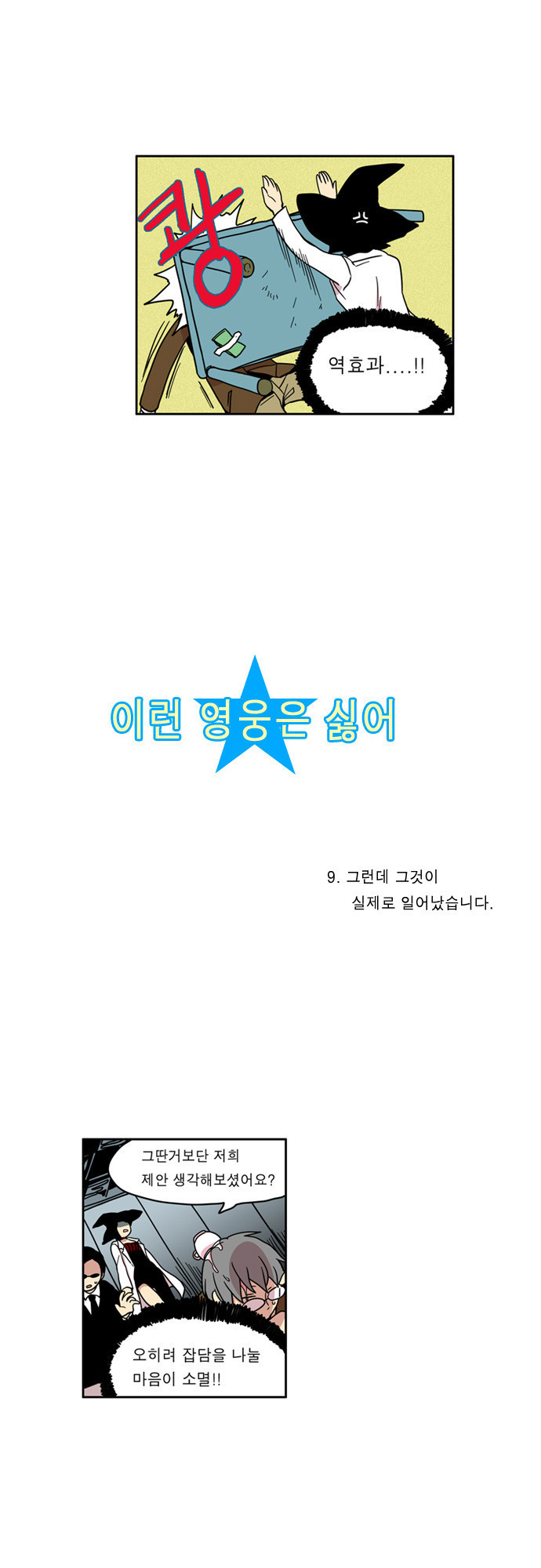 이런 영웅은 싫어 9. 그런데 그것이 실제로 일어났습니다. - 웹툰 이미지 3