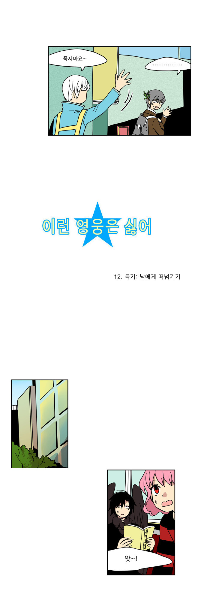 이런 영웅은 싫어 12. 특기: 남에게 떠넘기기 - 웹툰 이미지 3