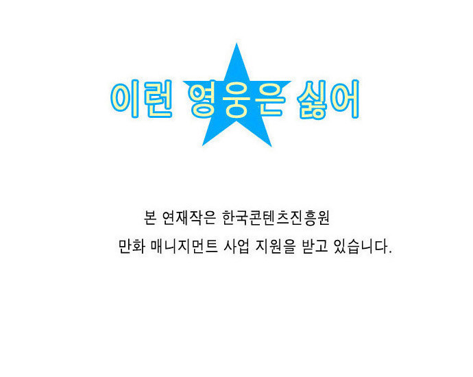 이런 영웅은 싫어 19. 피그말리온의 사랑 - 웹툰 이미지 21