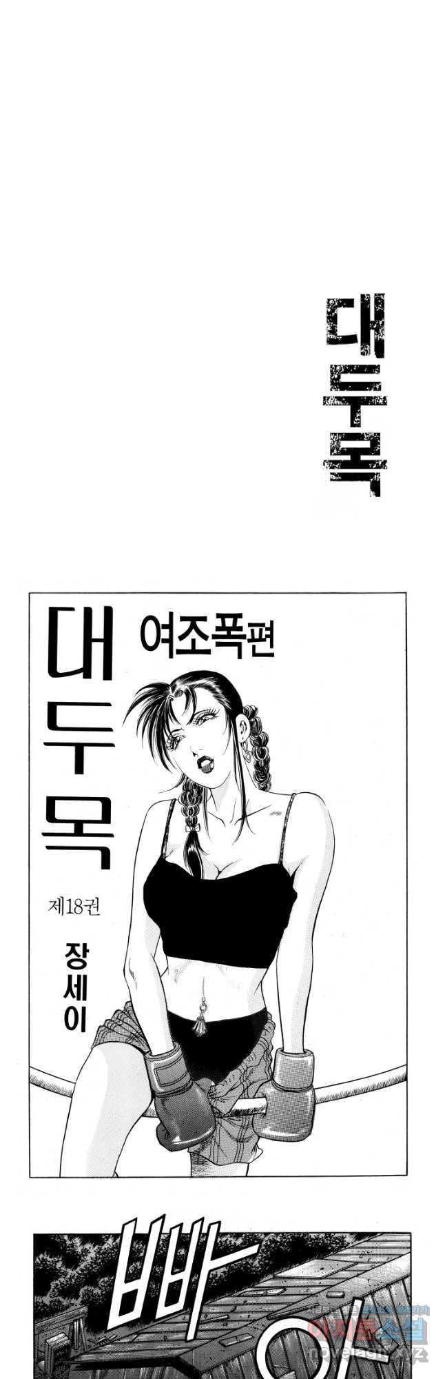 대두목 100화 - 웹툰 이미지 2